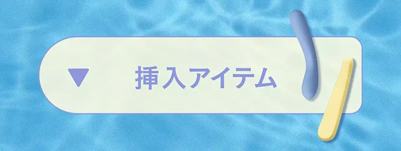挿入アイテム