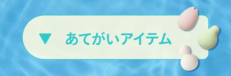 あてがいアイテム