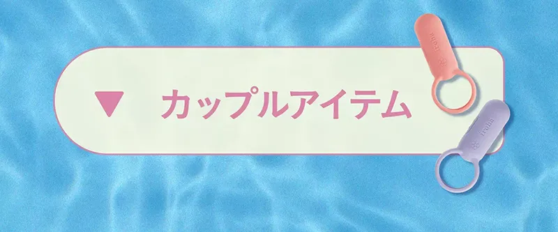 カップルアイテム