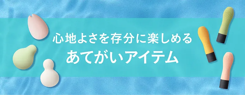 心地よさを存分に楽しめる あてがいアイテム