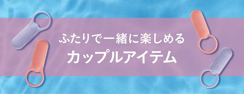 ふたりで一緒に楽しめる カップルアイテム