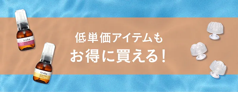 低単価アイテムもお得に買える！