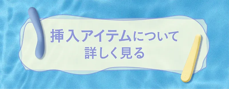挿入アイテムについて詳しく見る