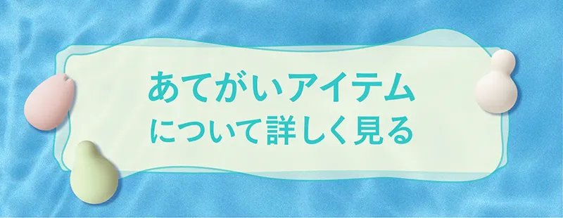 あてがいアイテムについて詳しく見る