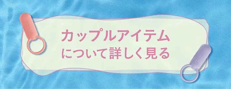 カップルアイテムについて詳しく見る