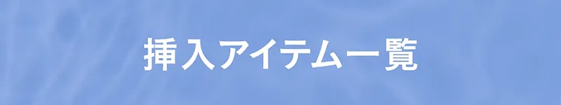 挿入アイテム一覧