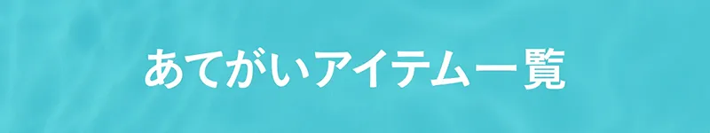 あてがいアイテム一覧