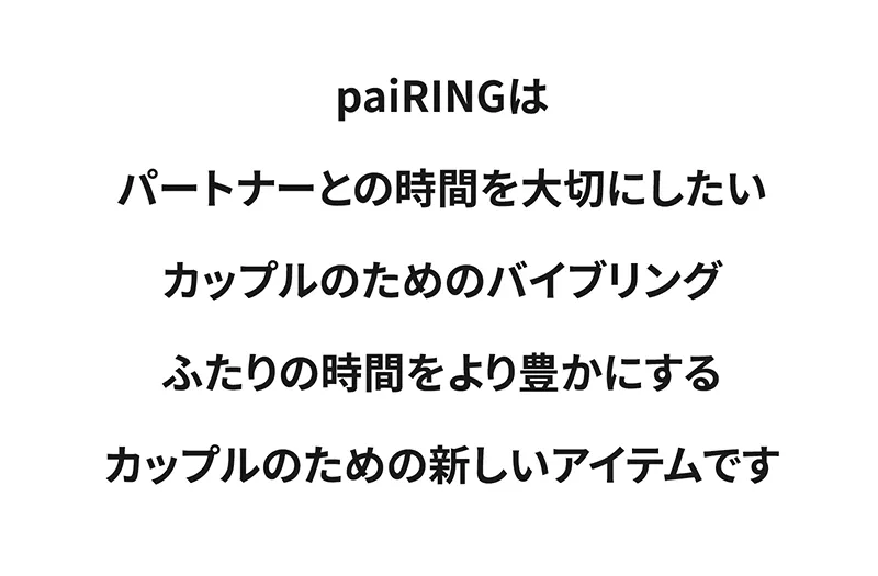paiRINGはパートナとの時間を大切にしたいカップルのためのバイブリング ふたりの時間をより豊かにするカップルのための新しいアイテムです。