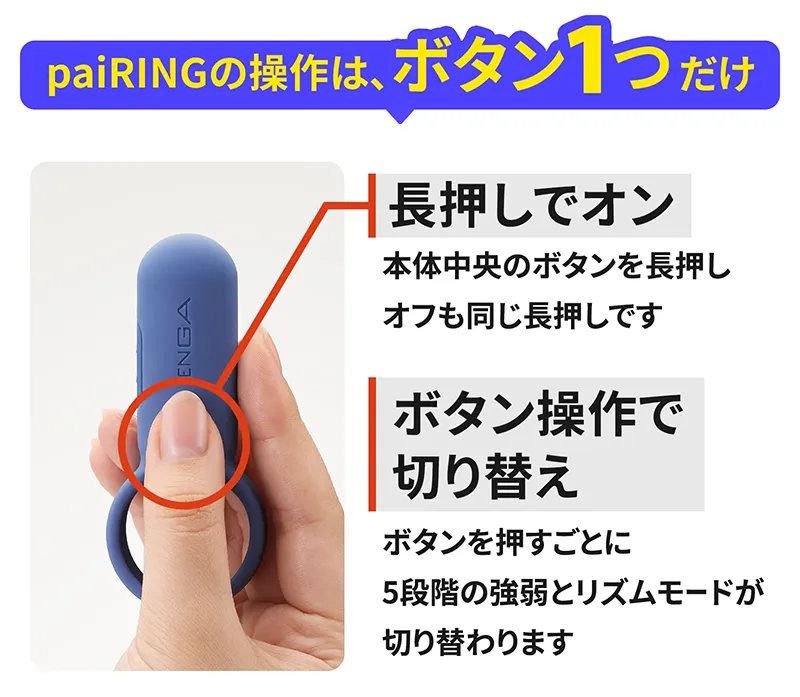 paiRINGの操作は、ボタン1つだけ