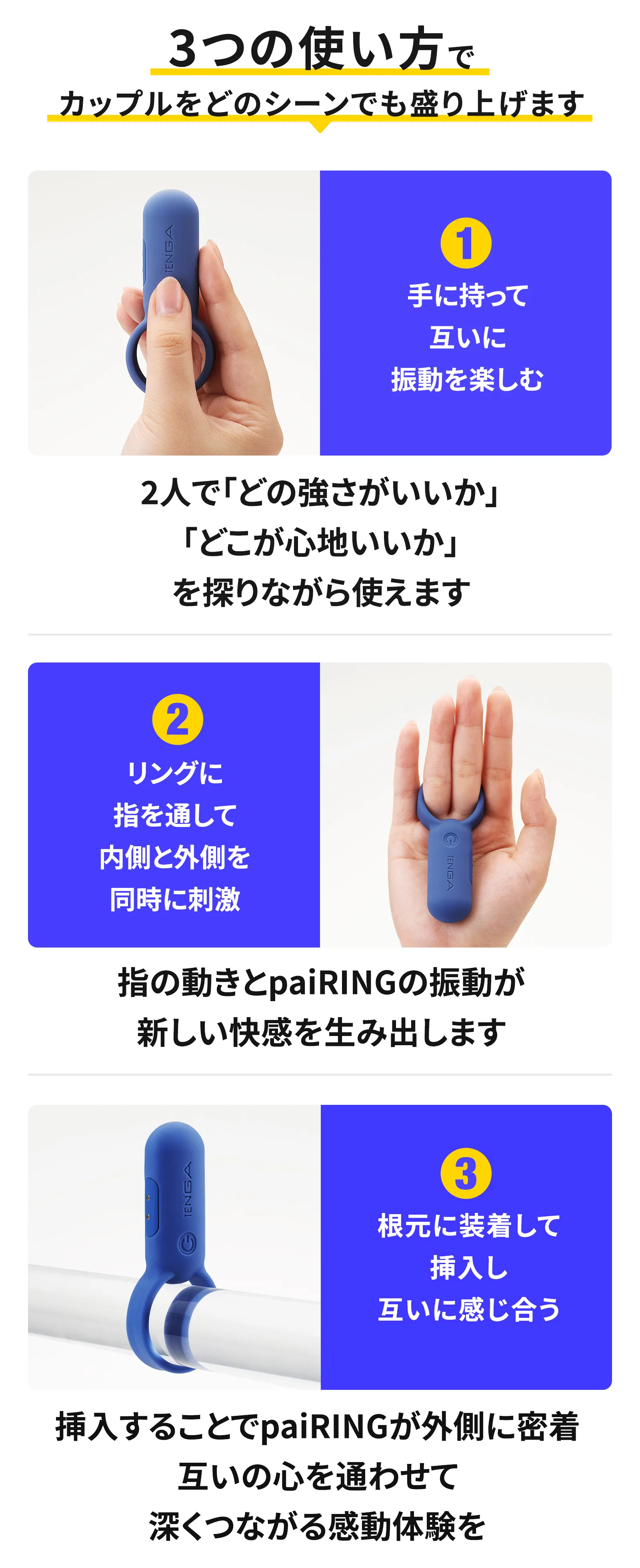 3つの使い方で、カップルをどのシーンでも盛り上げます。