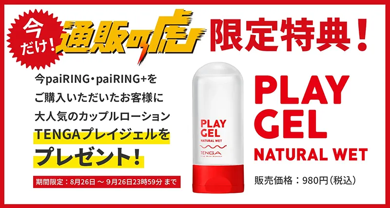 今だけ！通販の虎限定特典！TENGAプレイジェルをプレゼント！