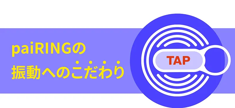 paiRINGの振動へのこだわり