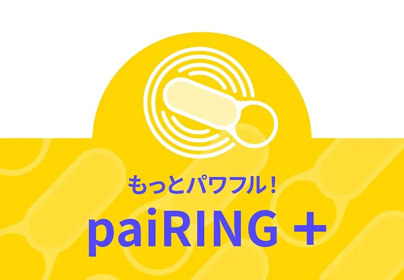 もっとパワフル！paiRING+