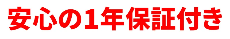 安心の1年保証付き