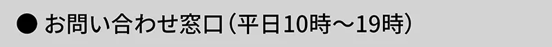 お問い合わせ窓口(平日10時～19時)