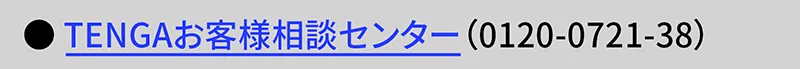 TENGAお客様相談センター (0120-0721-38)