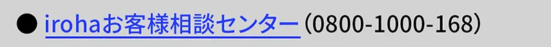 irohaお客様相談センター (0800-1000-168)