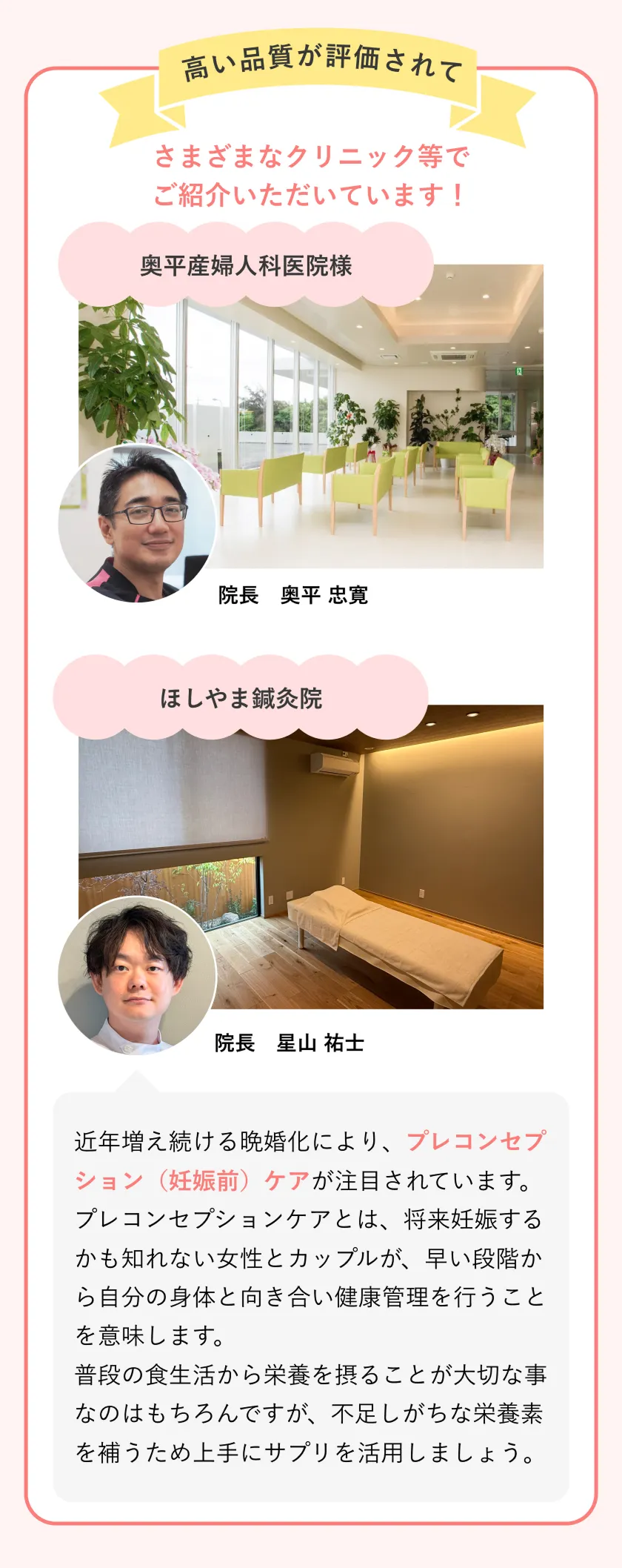 高い品質が評価されてさまざまな​クリニック等で​ご紹介いただいています！