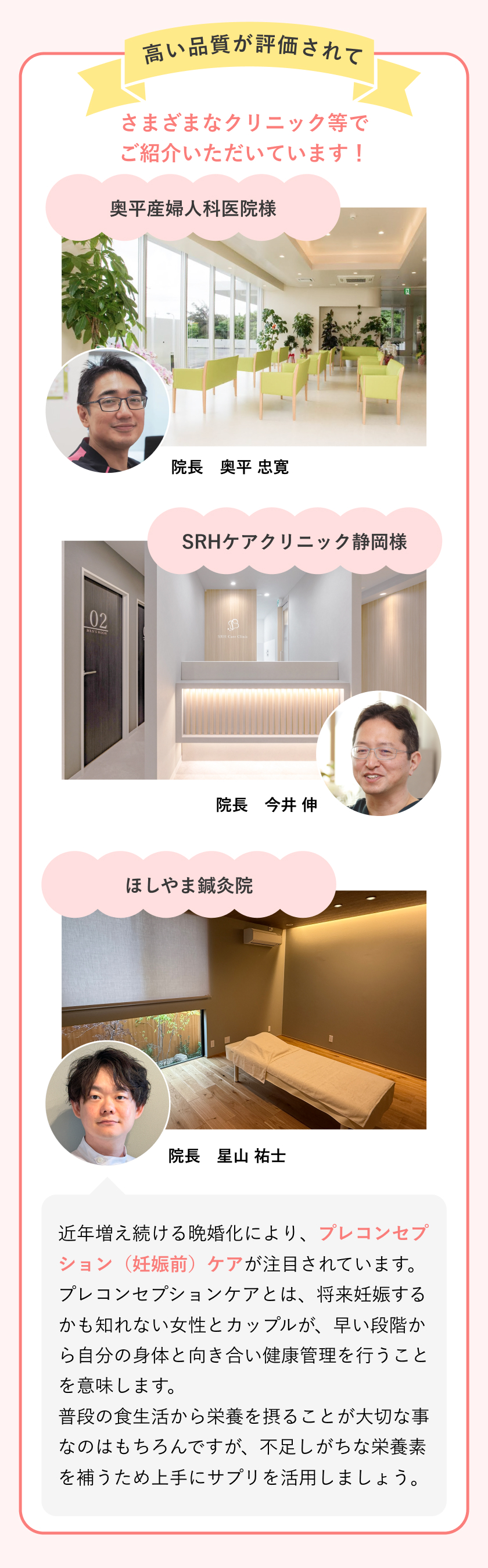 高い品質が評価されてさまざまな​クリニック等で​ご紹介いただいています！