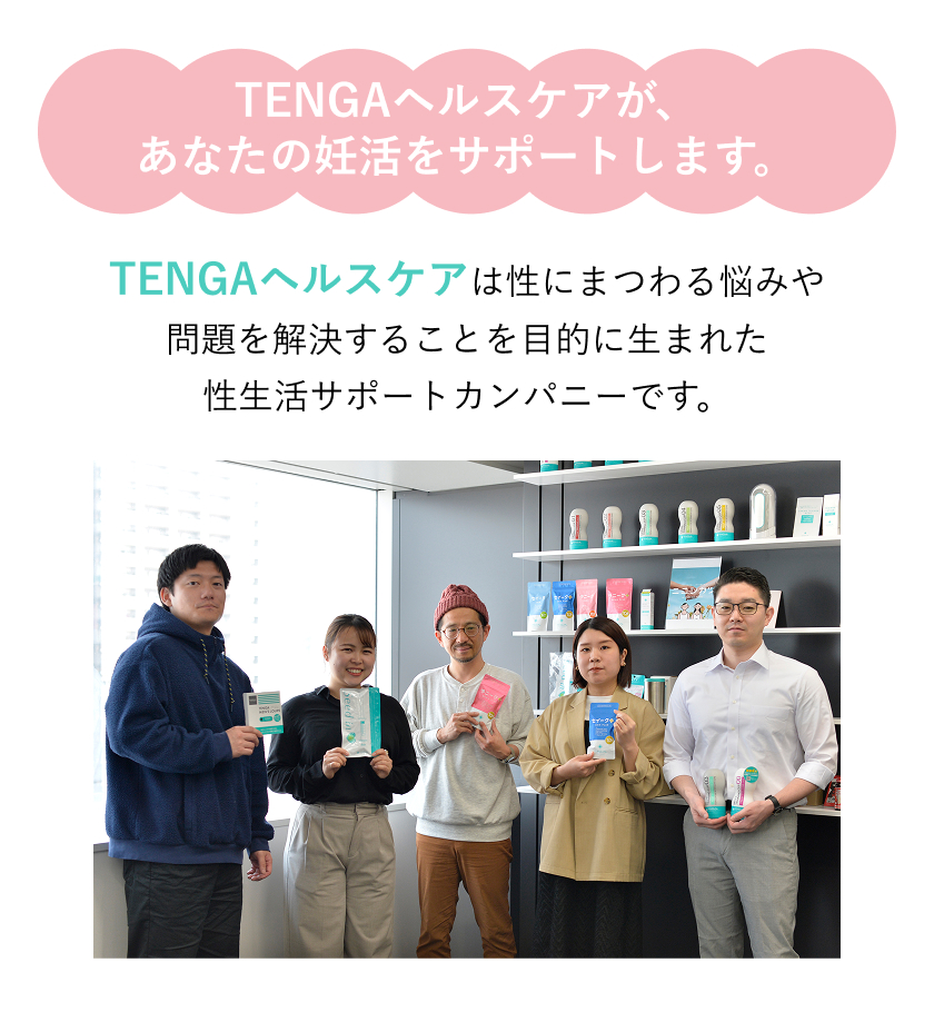 TENGAヘルスケアが、あなたの妊活をサポートします。