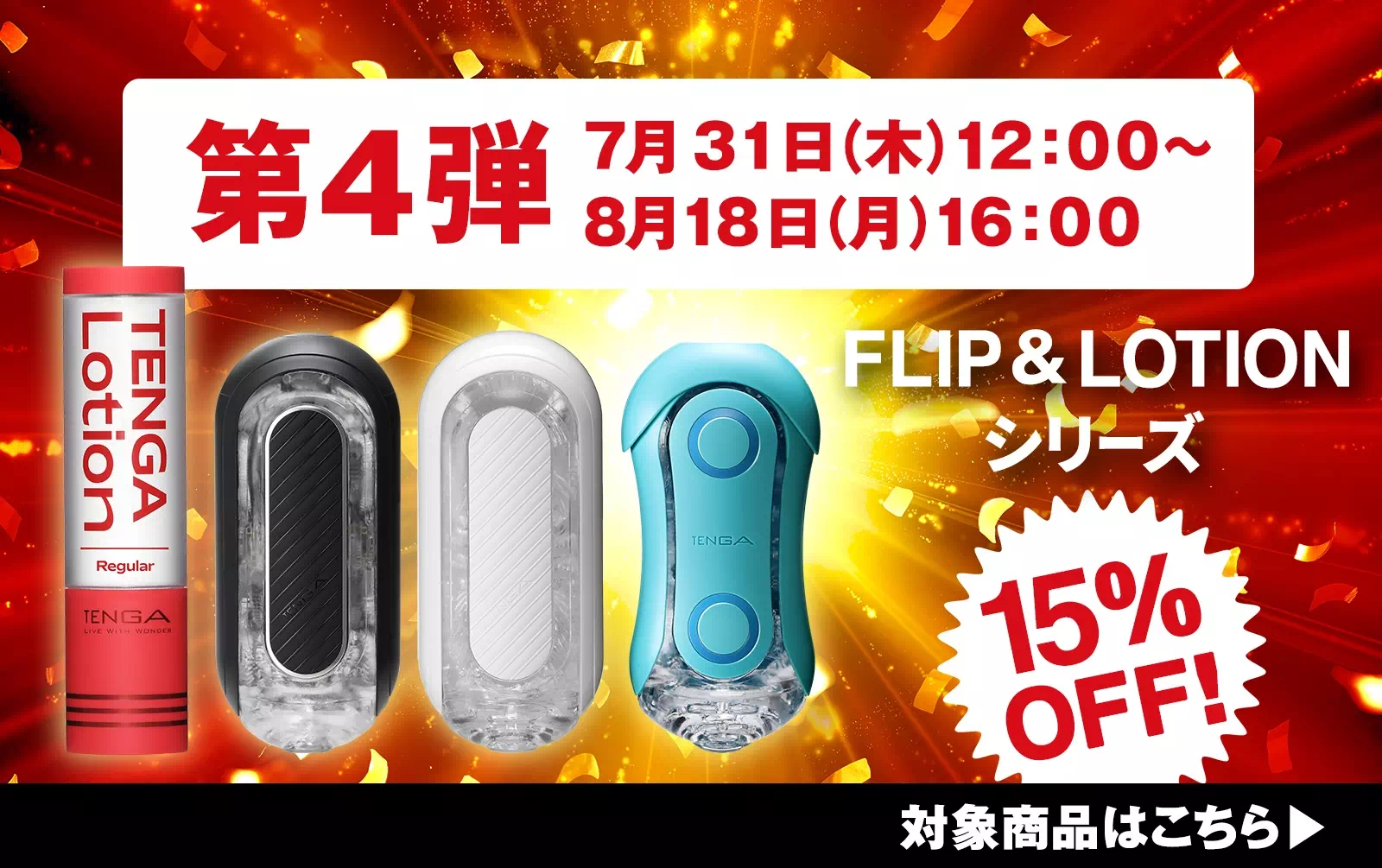 第4弾 7/31(木)12：00～8/18(月)16:00