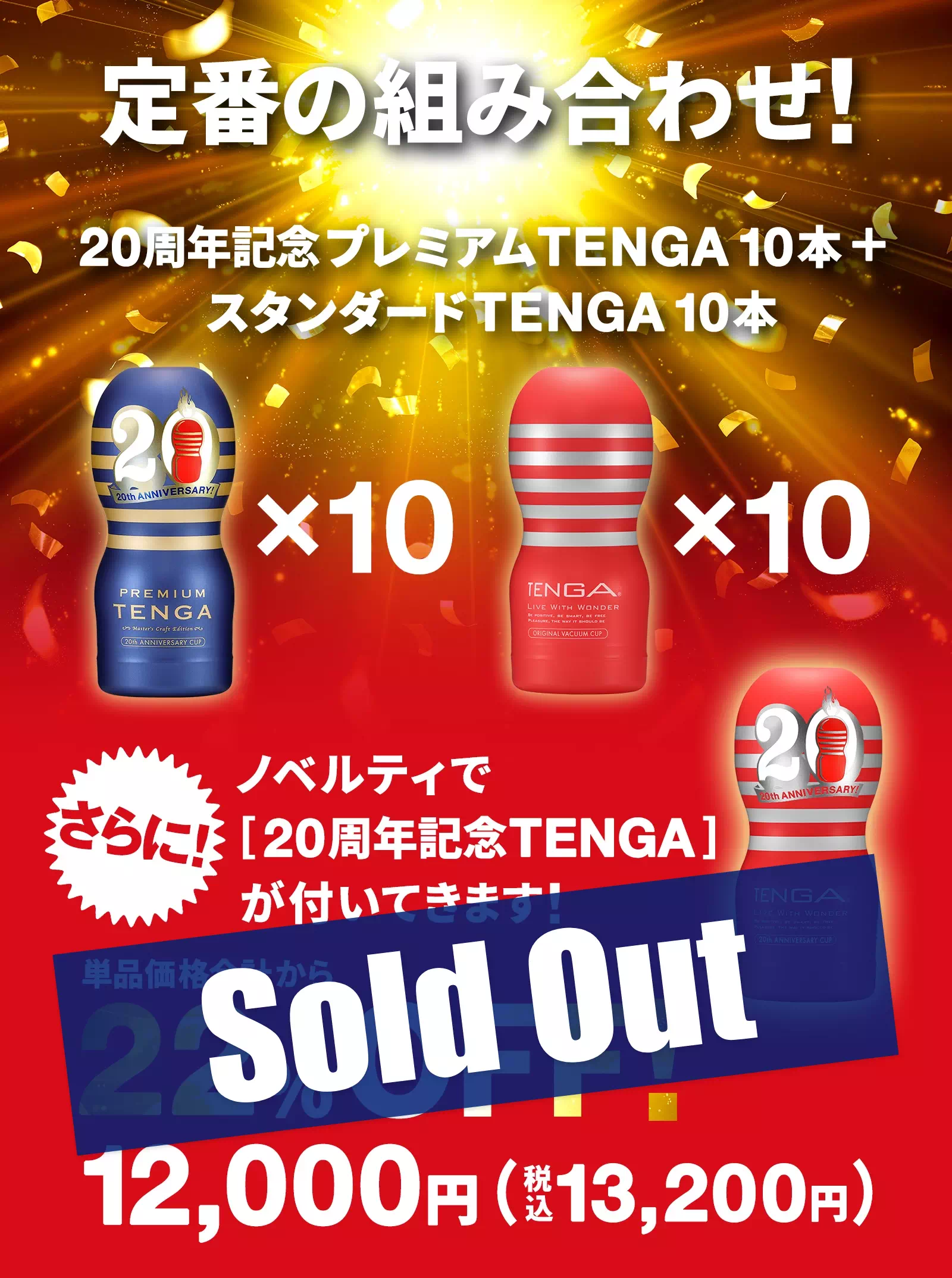 定番の組み合わせ！20周年記念プレミアムTENGA10本+スタンダードTENGA10本