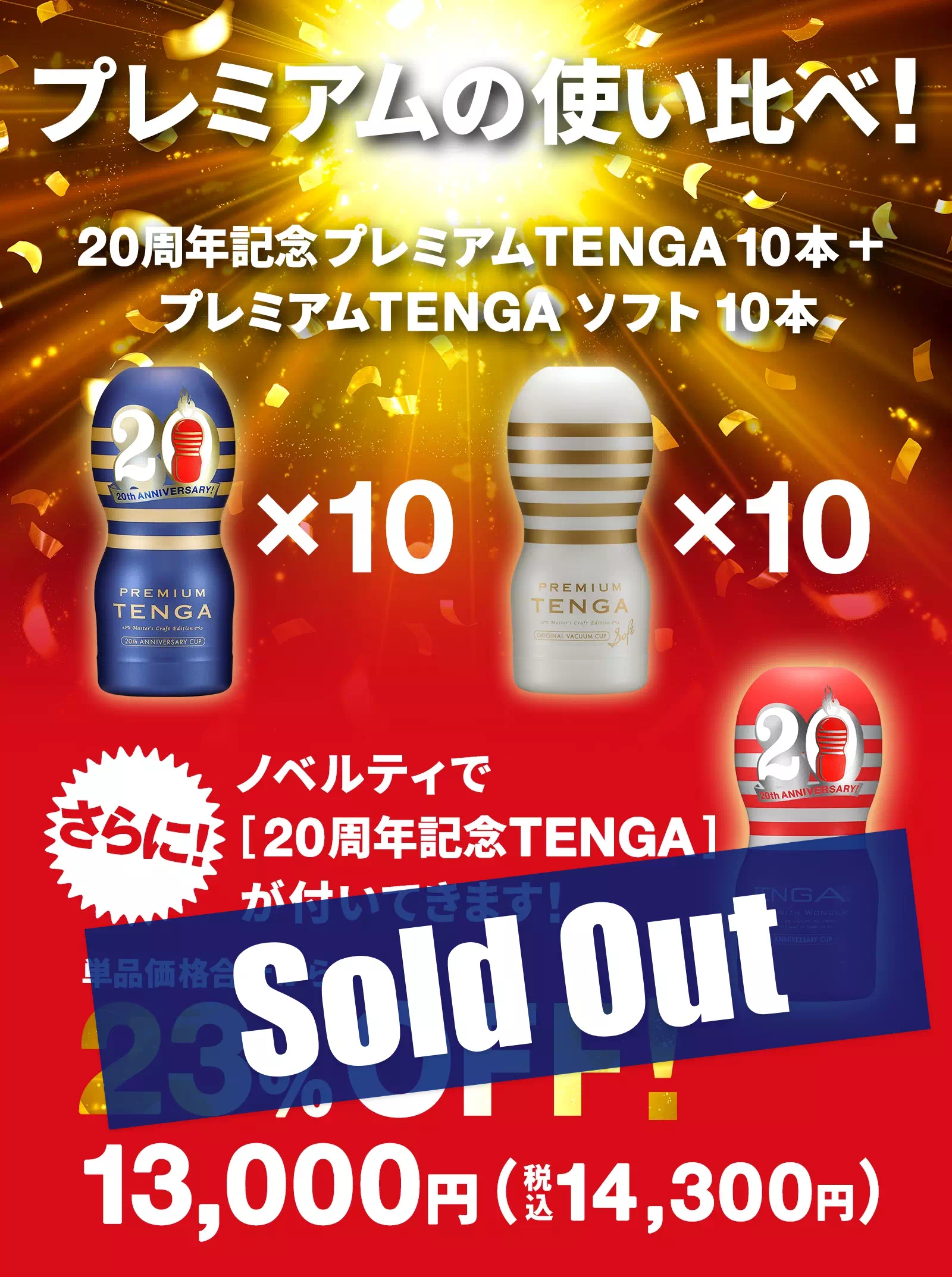 プレミアムの使い比べ！20周年記念プレミアムTENGA10本+プレミアムTENGA ソフト 10本