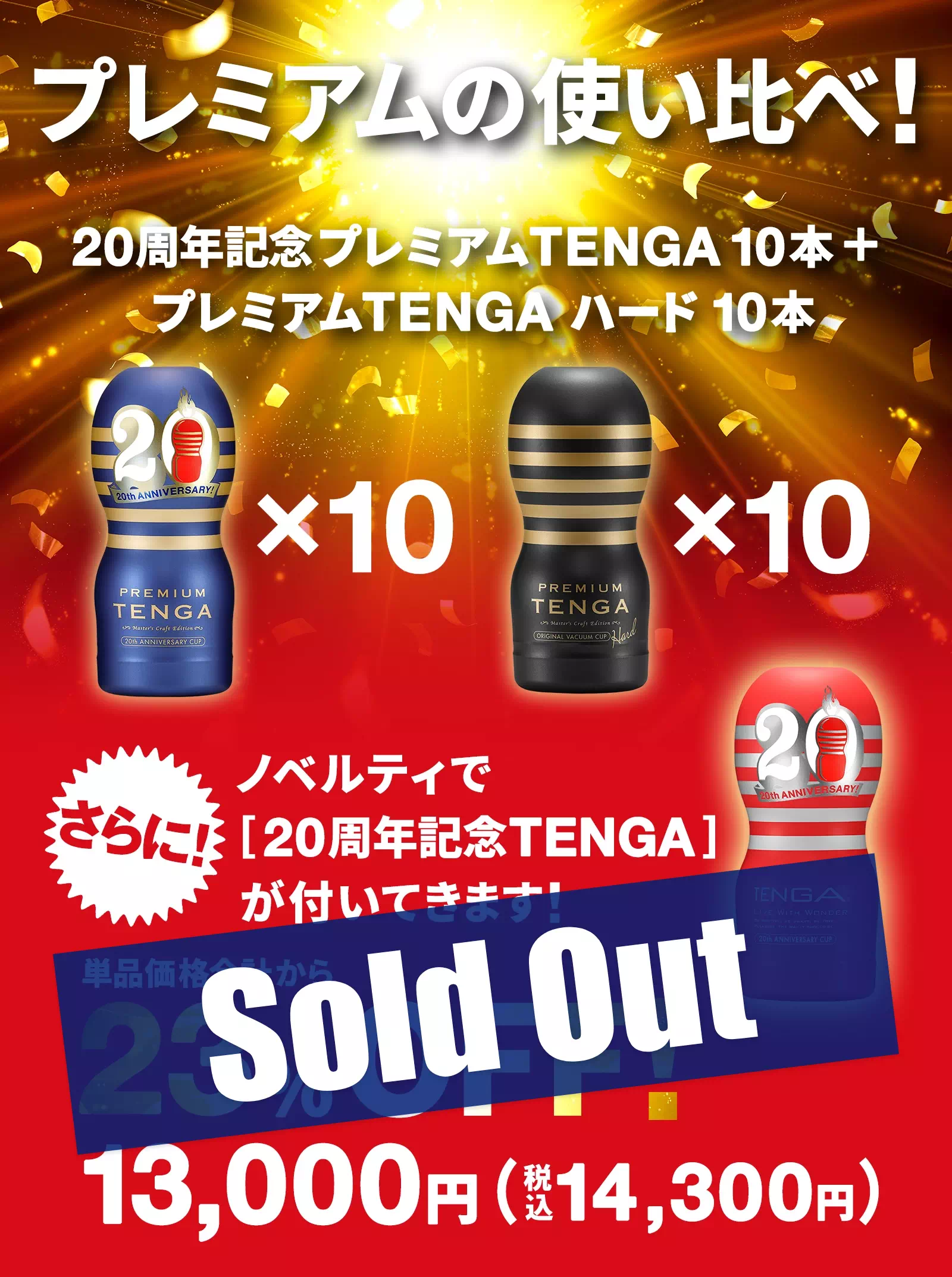 プレミアムの使い比べ！20周年記念プレミアムTENGA10本+プレミアムTENGAハード10本