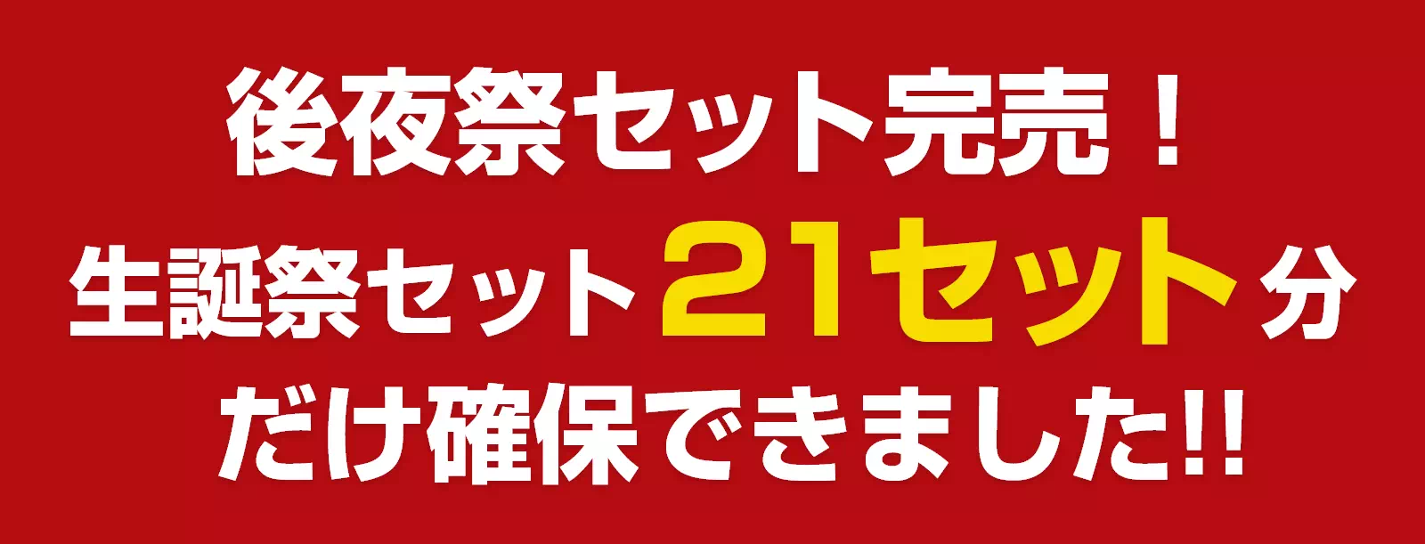 後夜祭セット完売！生誕祭セット21セット分だけ確保できました！