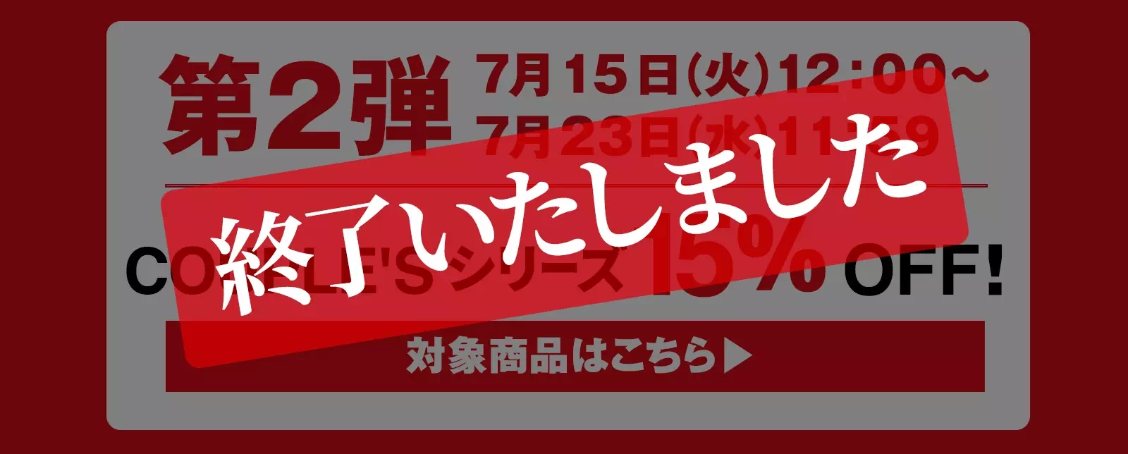 第2弾 7/15(火)11：00～7/23(水)11:59