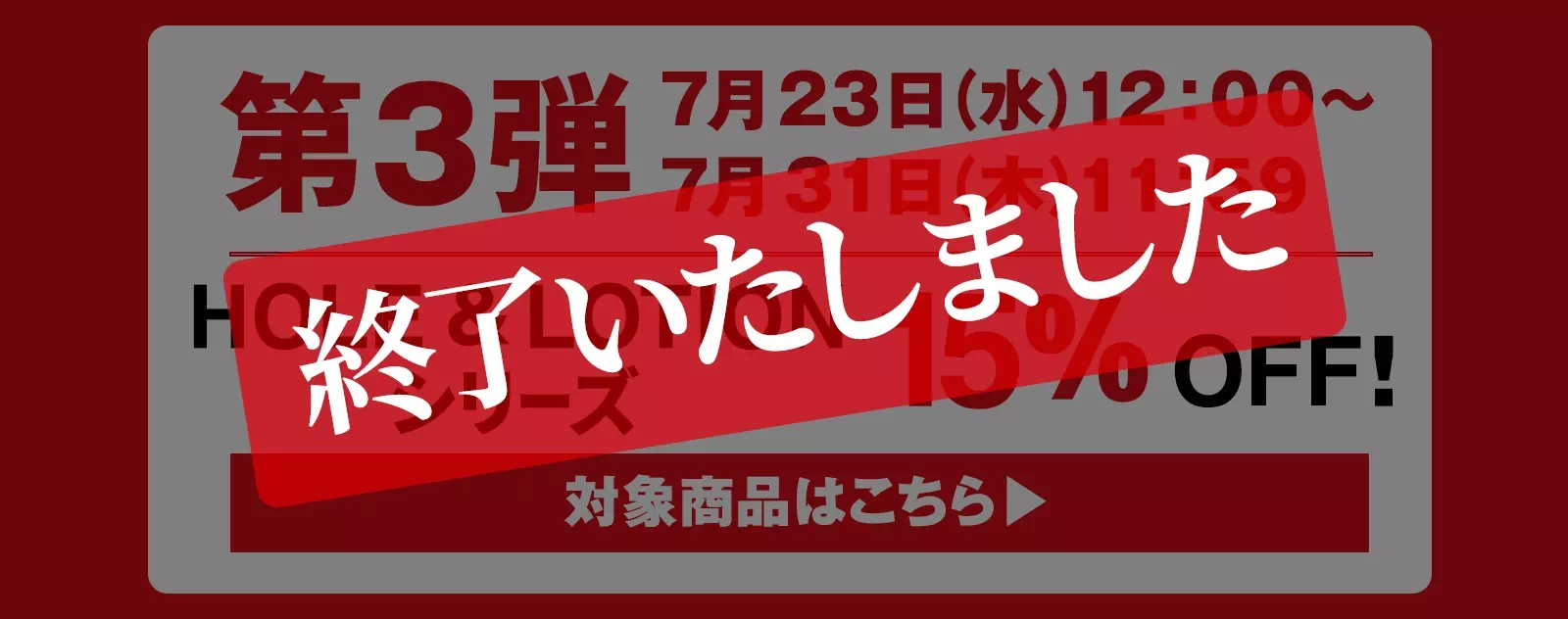 第3弾 7/23(水)12：00～7/31(木)11:59