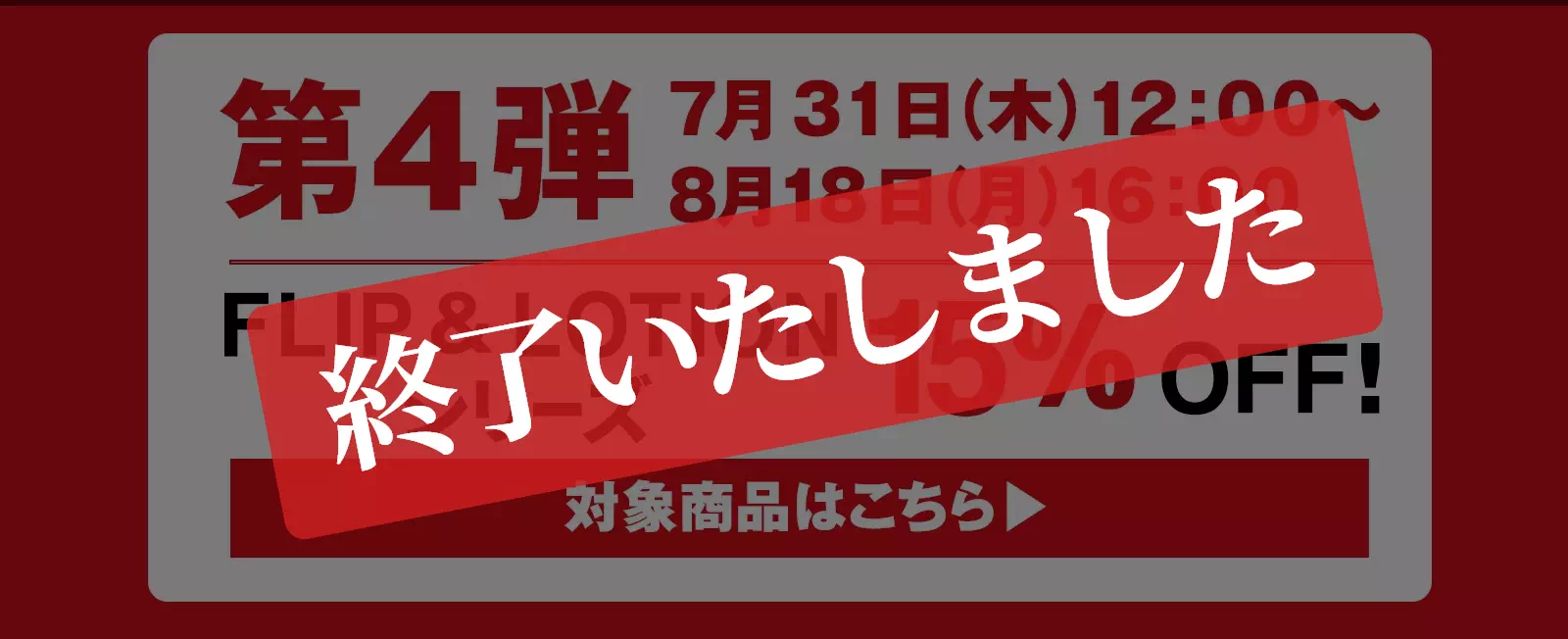 第4弾 7/31(木)12：00～8/18(月)16:00