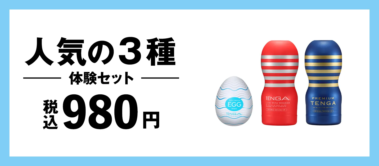 人気の3種体験セット