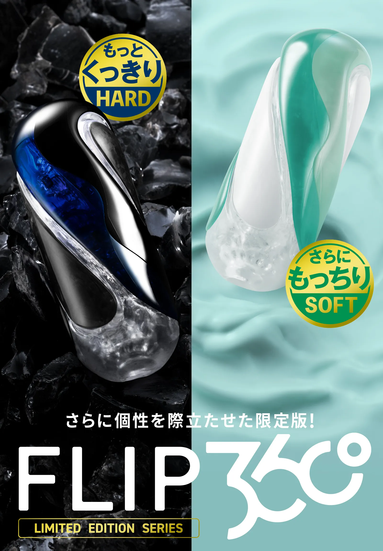 TENGA FLIP 360 LIMITED EDITION さらに個性を際立たせた限定版 ハードとソフトの2種