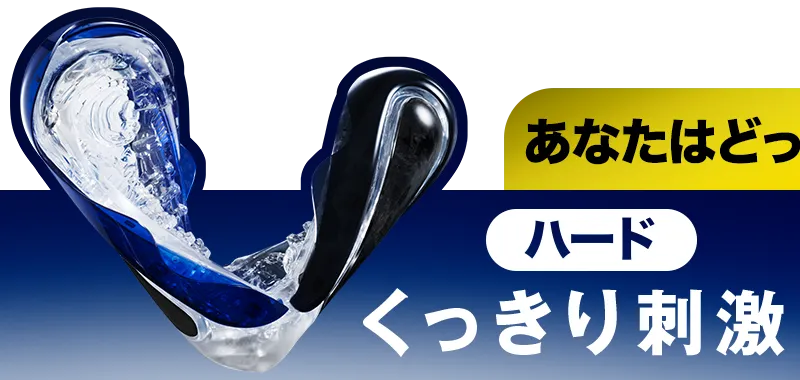 あなたはどっちの限定派? ハード くっきり刺激