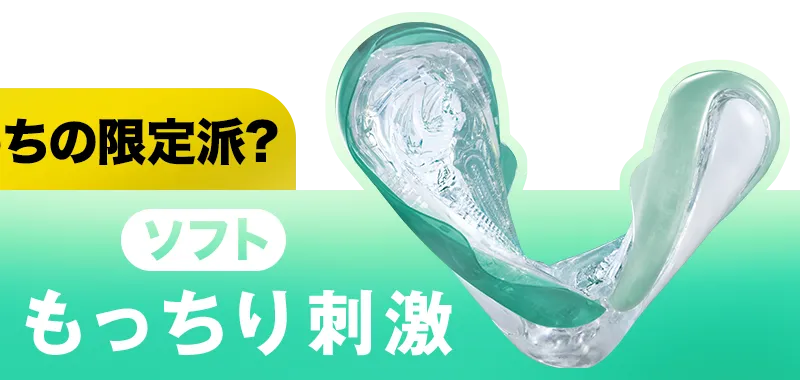 あなたはどっちの限定派? ソフト もっちり刺激