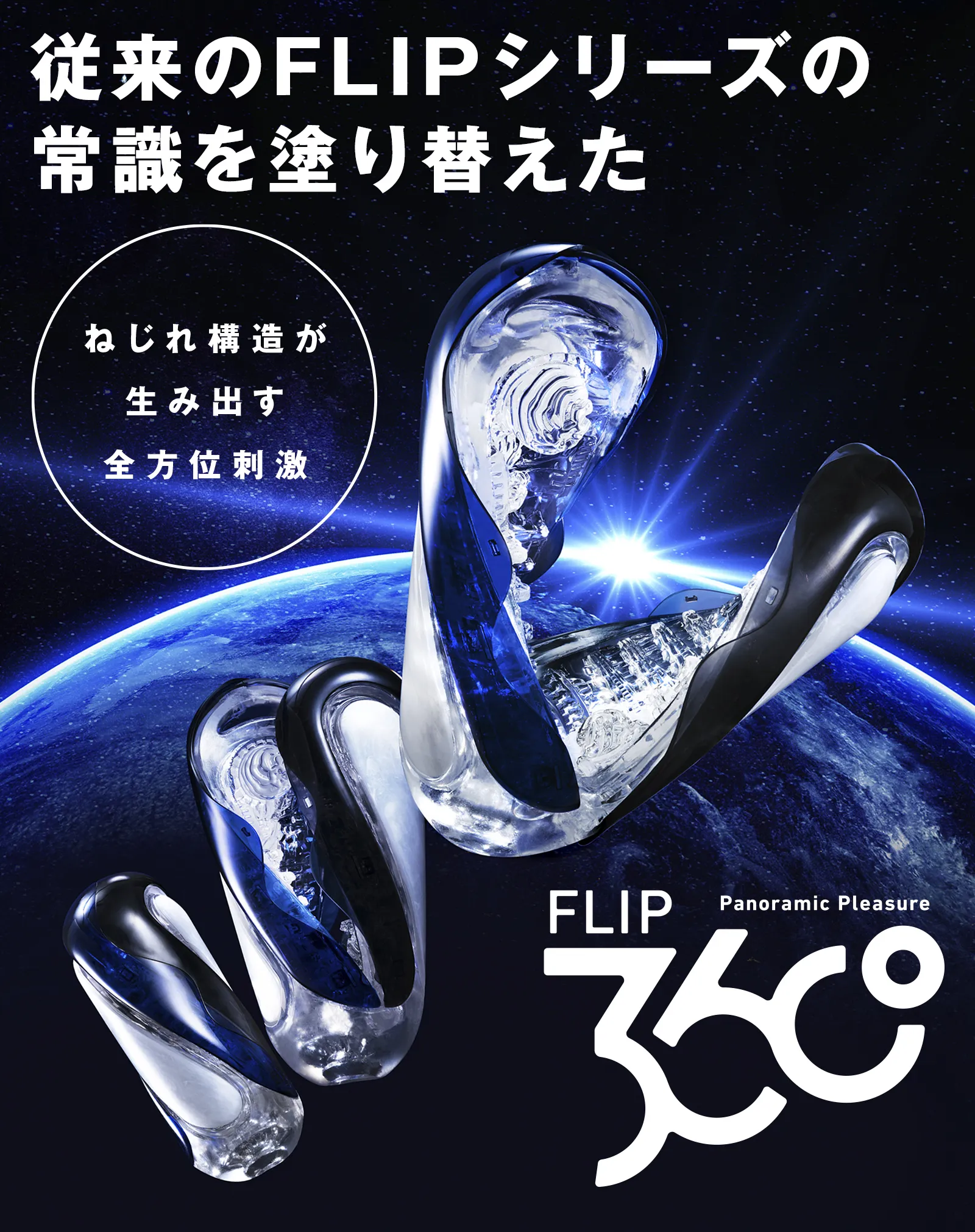 従来のFLIPシリーズの常識を塗り替えた ねじれ構造が生み出す全方位刺激 FLIP 360 Panoramic Pleasure