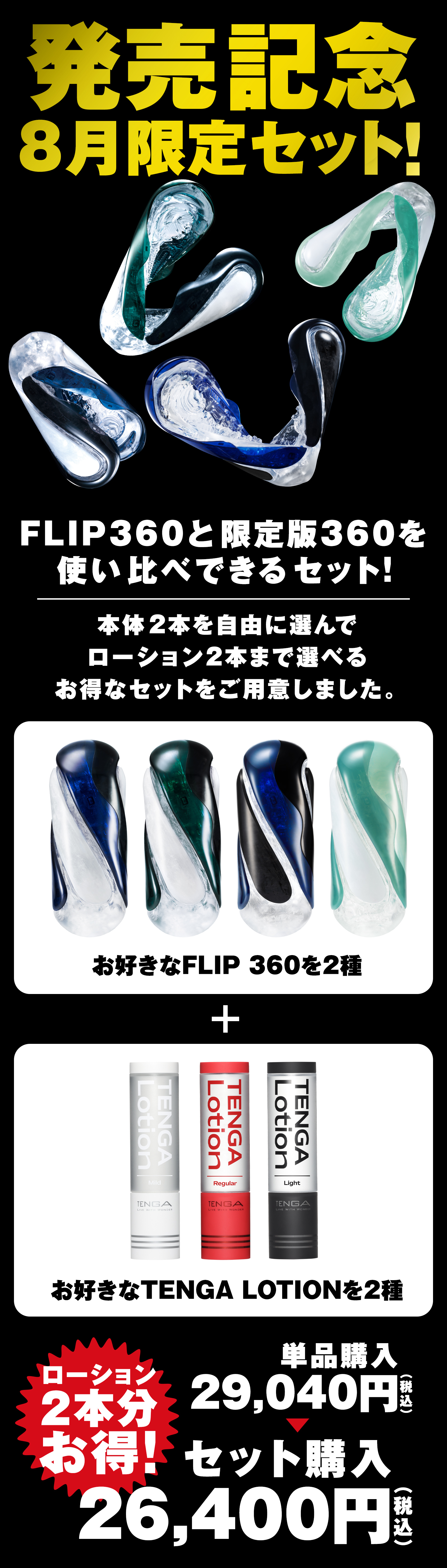 発売記念8月限定セット FLIP 360本体2本とTENGA LOTION2本を選べるお得なセット