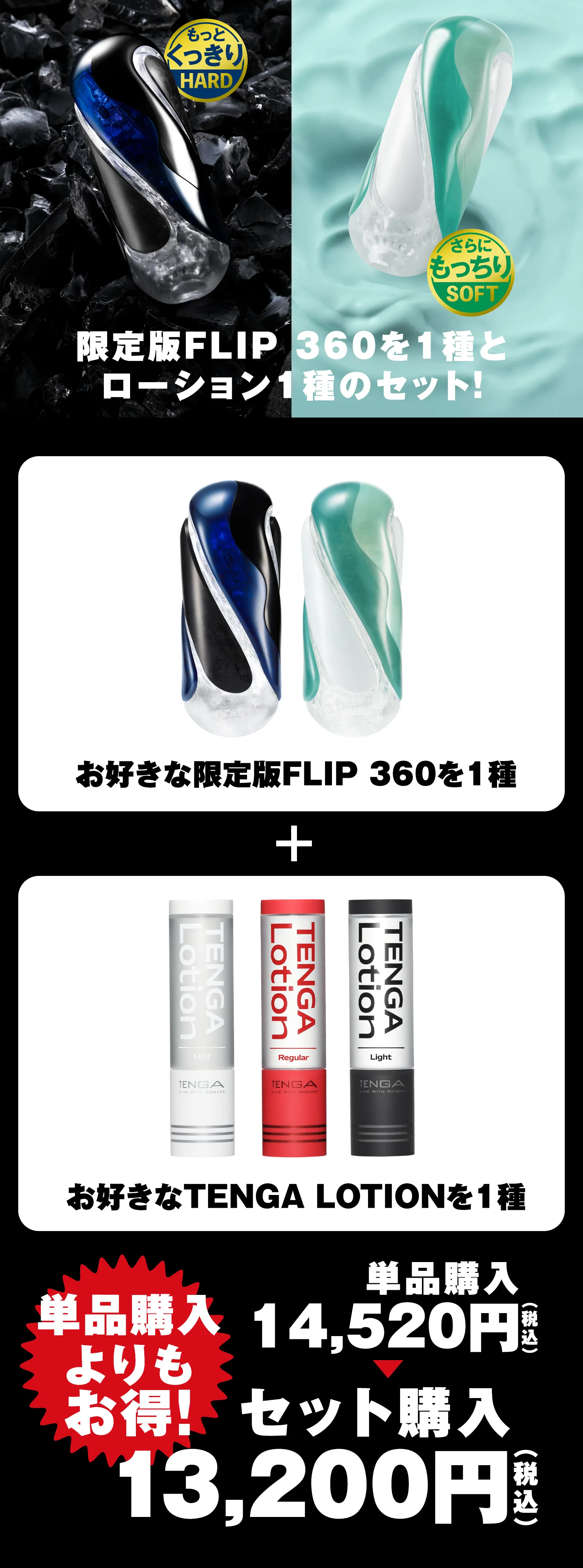 限定版FLIP 360を1種とTENGA LOTIONを1種選べるお得なセット