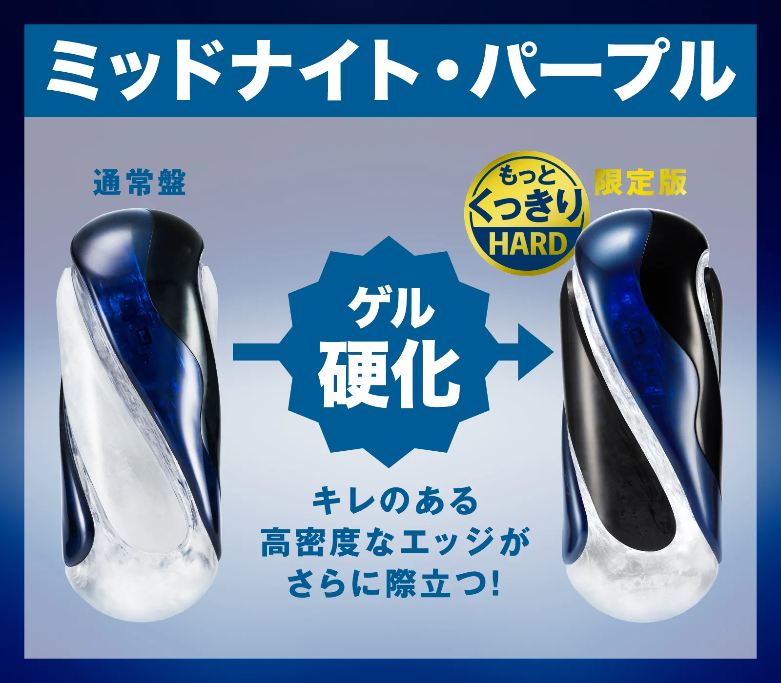 ミッドナイト・パープル ゲル硬化で通常盤から限定版へ キレのある高密度なエッジがさらに際立つ