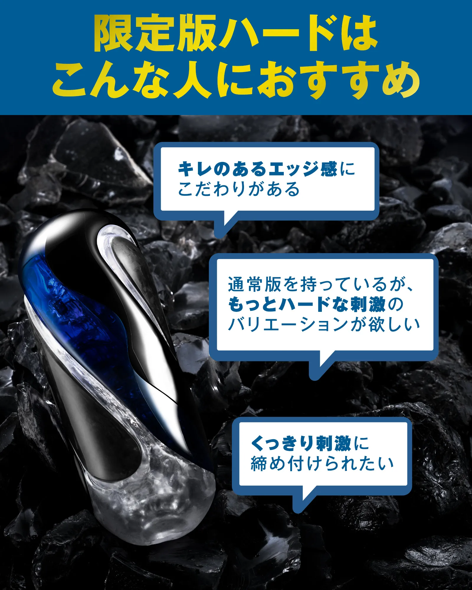 限定版ハードはこんな人におすすめ キレのあるエッジ感にこだわりがある人・くっきり刺激に締め付けられたい人