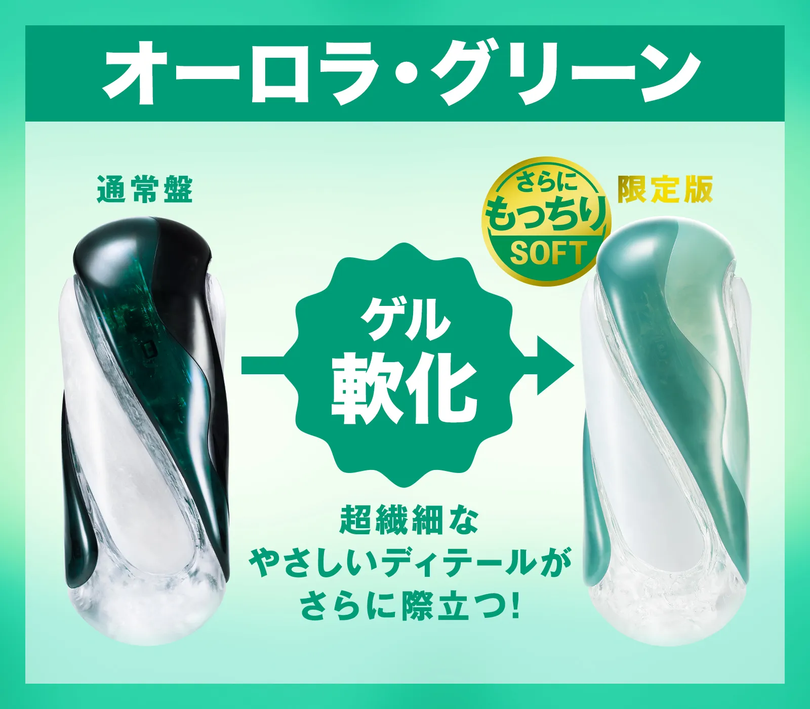 オーロラ・グリーン ゲル軟化で通常盤から限定版へ 超繊細なやさしいディテールがさらに際立つ