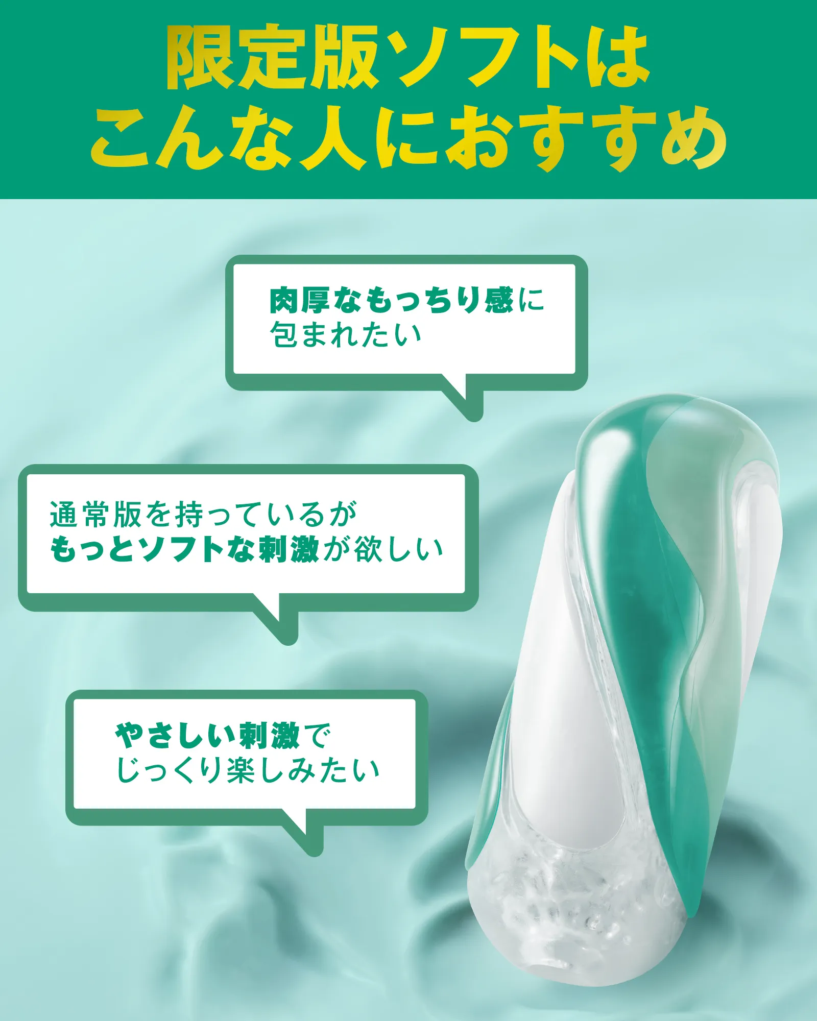 限定版ソフトはこんな人におすすめ 肉厚なもっちり感に包まれたい人・やさしい刺激でじっくり楽しみたい人