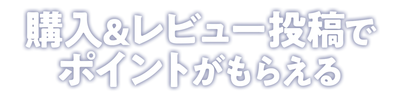 購入&レビュー投稿でポイントがもらえる