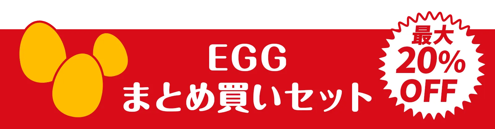 ラッキーEGGを探せ