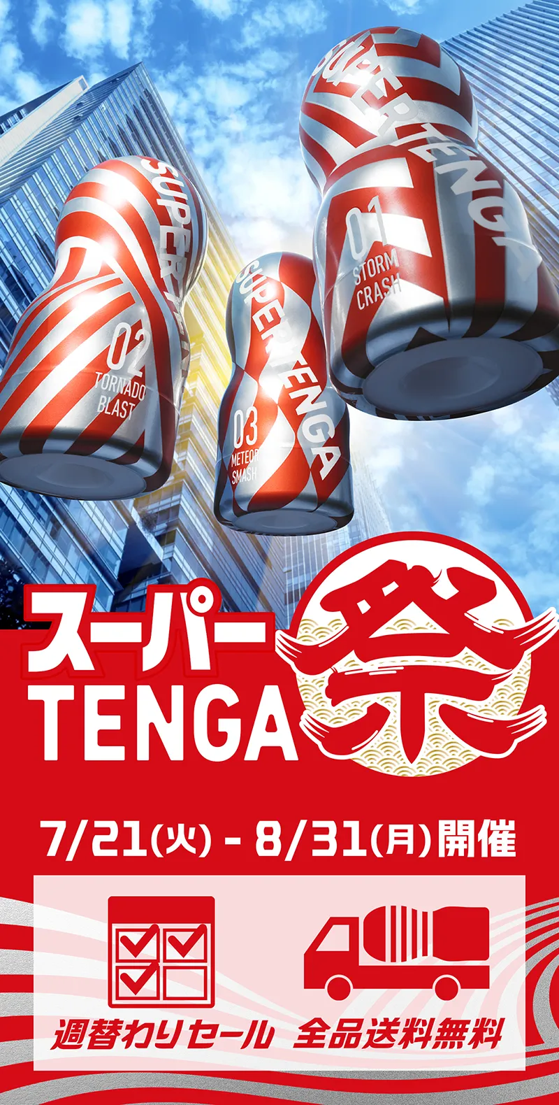 スーパーTENGA祭り 2026年7月21日(火) - 8月31日(月)開催