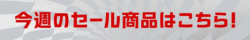 今週のセール商品はこちら