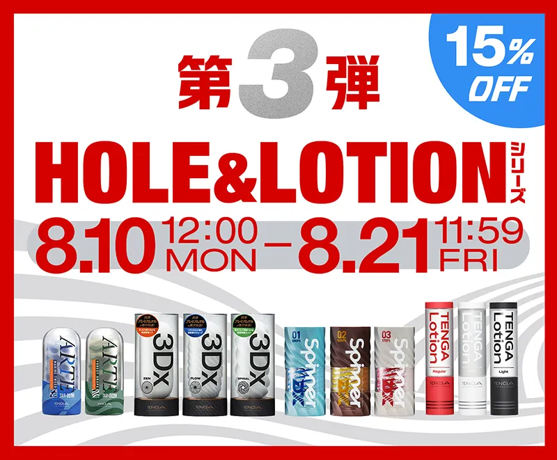 第3弾 HOLE & LOTIONシリーズ