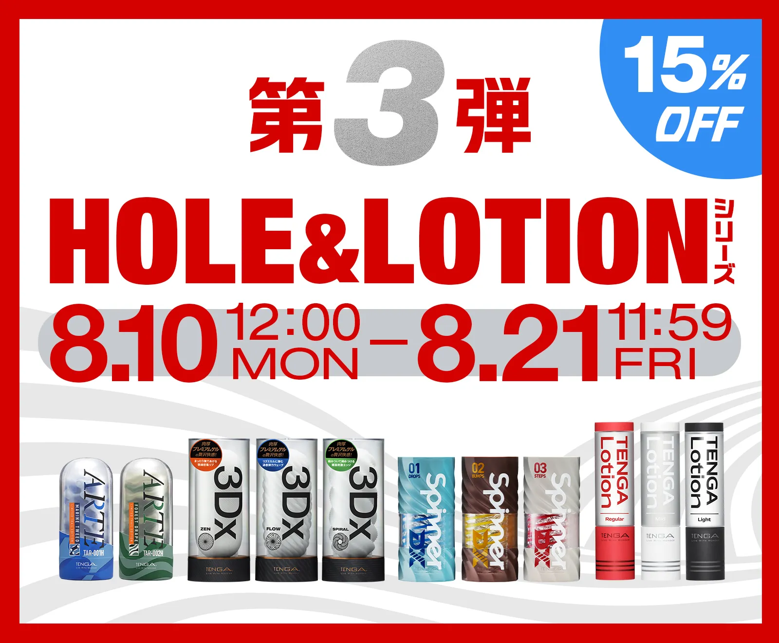 第3弾 HOLE &LOTIONシリーズ