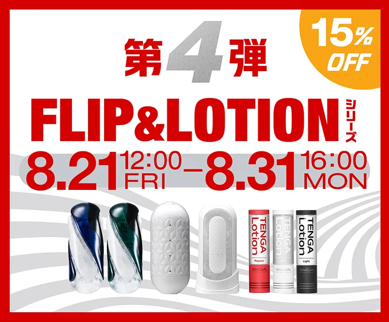 第4弾 FLIP & LOTIONシリーズ